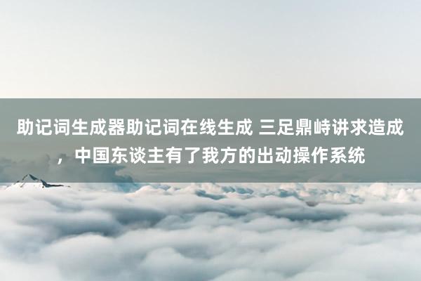 助记词生成器助记词在线生成 三足鼎峙讲求造成，中国东谈主有了我方的出动操作系统